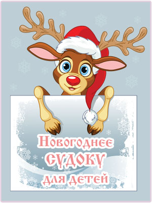 Новогоднее судоку для детей.