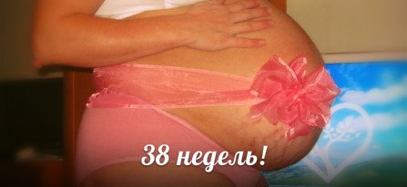 Наши 38 недель! Послезавтра сдаюсь в роддом!