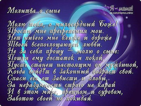 молитва о сыне