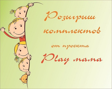 Розыгрыш комплектов