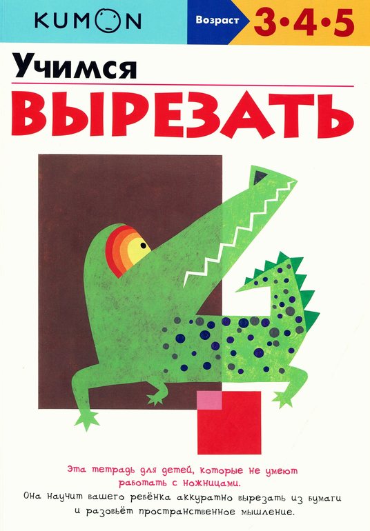KUMON Учимся вырезать