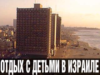 Отдых с детьми в Израиле