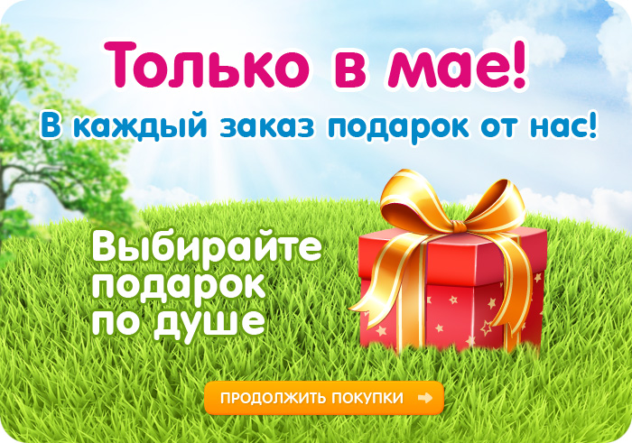 Весь май дарим подарки!