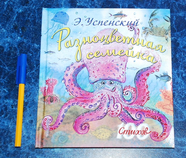 Разноцветная семейка. Э. Успенский.