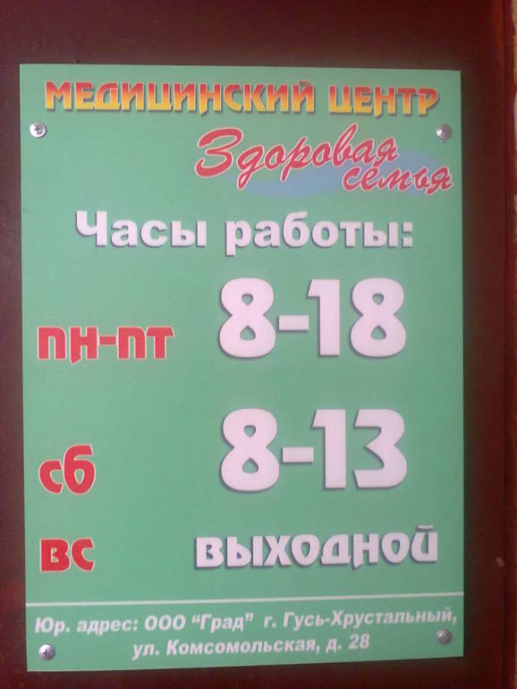 Частная клиника .Гусь-Хрустальный