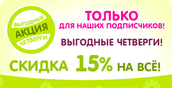 "Выгодный четверг"