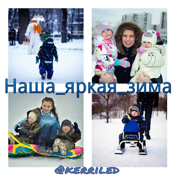 Конкурс Наша яркая зима!