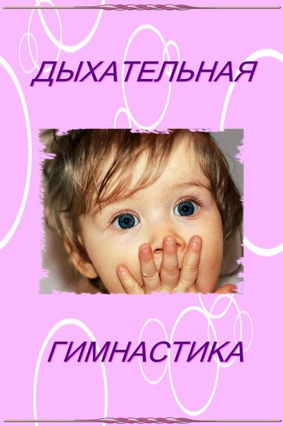 Дыхательная гимнастика