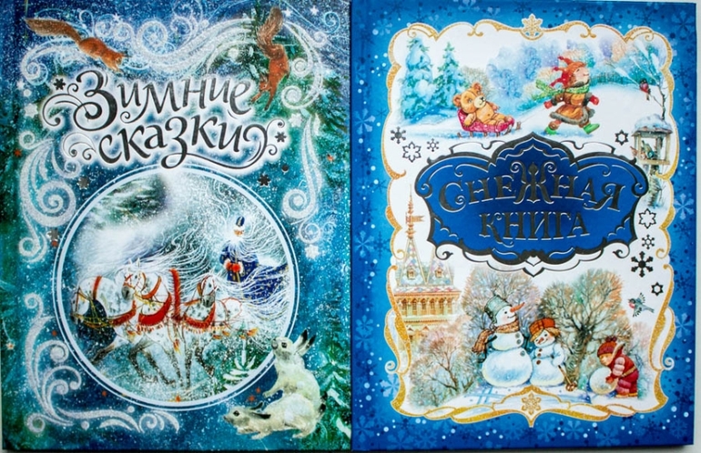 Зимние книги. Часть 2