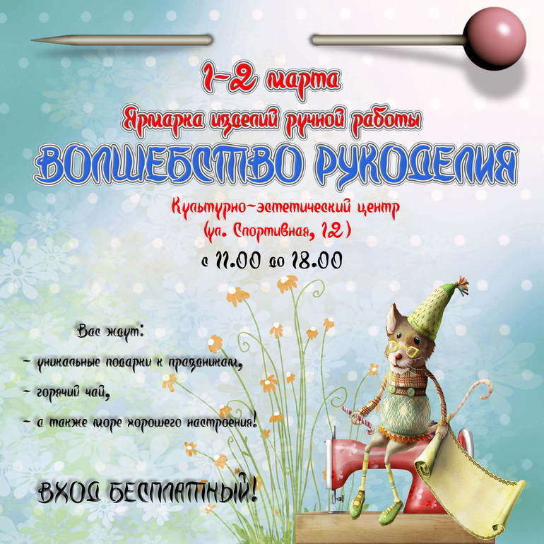 Выставка-ярмарка ВОЛШЕБСТВО РУКОДЕЛИЯ (г. Дзержинский)