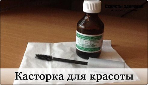 Касторовое масло для красоты