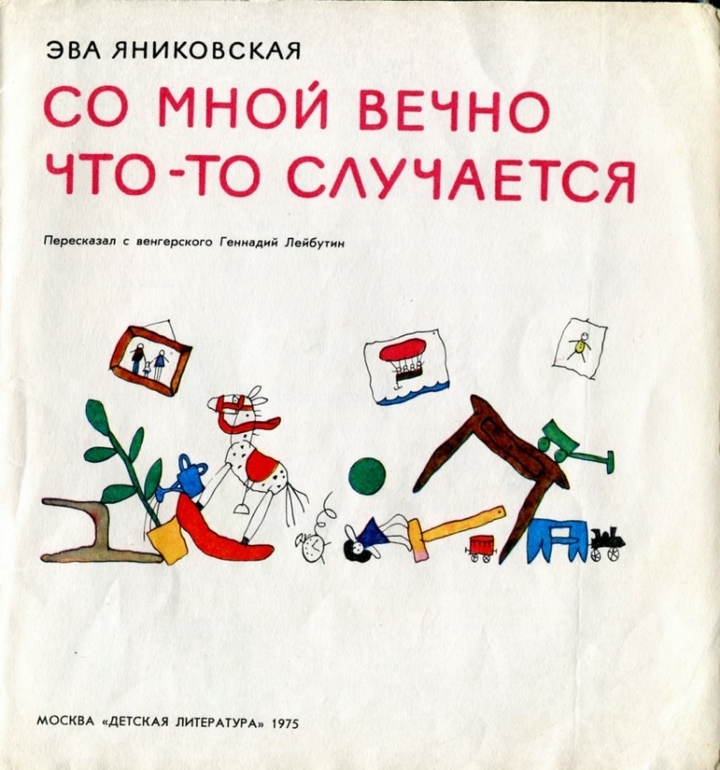 Эва Яниковская "Со мной вечно что-то случается" Рисунки Ласло Ребера Детская лит-ра, 1975