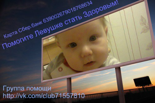 Нужна помощь маленькому тюменцу Левушке...