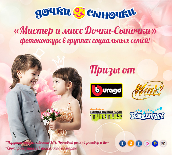 конкурс «Мистер и Мисс Дочки-Сыночки»!