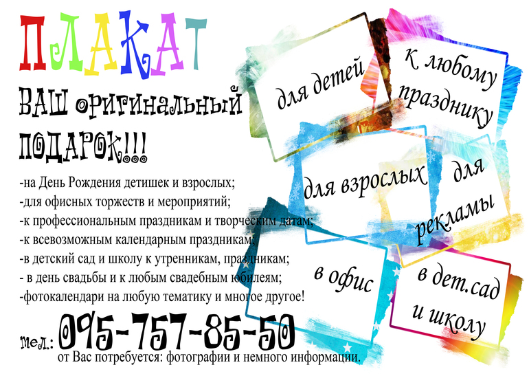 Делаю ПЛАКАТЫ,ФОТОКАЛЕНДАРИ,СТЕНГАЗЕТЫ!