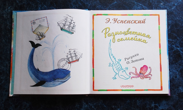 Разноцветная семейка. Э. Успенский.