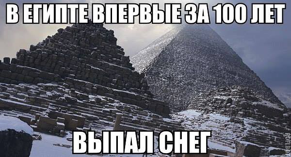 Снег в Египте - утка или нет?