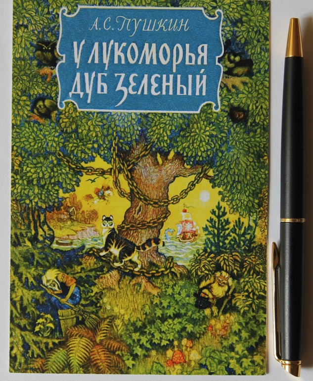 Лукоморье Кочергина
