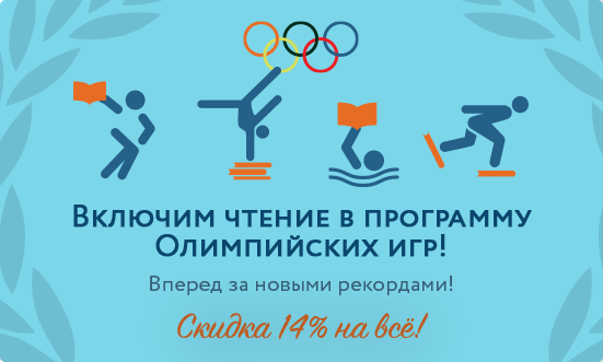 Олимпийские скидки в Лабиринте!!!