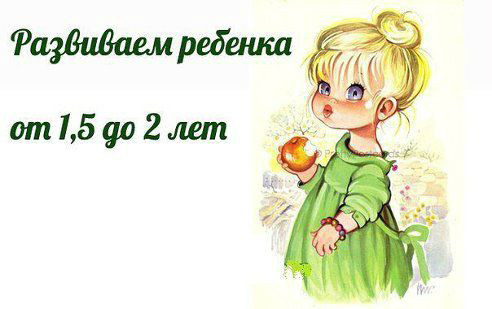 РАЗВИВАЕМ РЕБЕНКА ОТ 1,5 ДО 2 лет