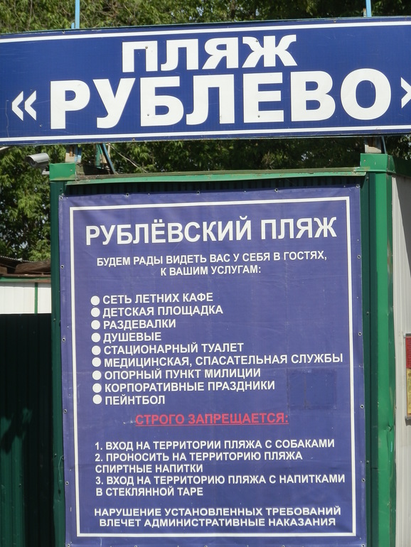 Пляж "Рублево"!!!