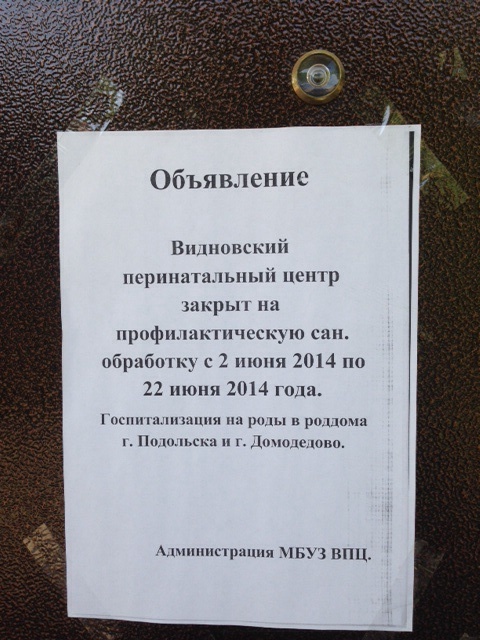 Роддом видное закрыт на мойку 2-22 июня