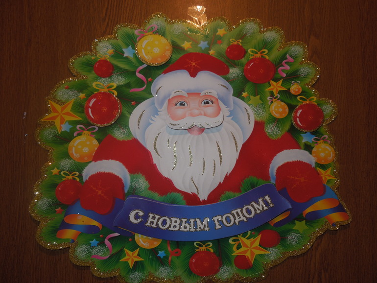 Знакомство с дедом Морозом