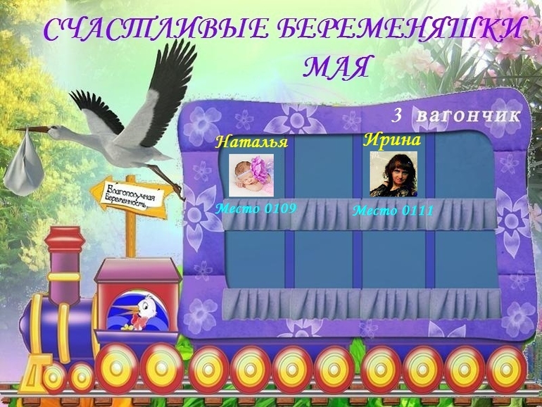 СЧАСТЛИВЫЕ БЕРЕМЕНЯШКИ МАЯ