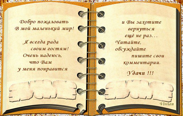 Добро пожаловать в мой маленький мир!!!