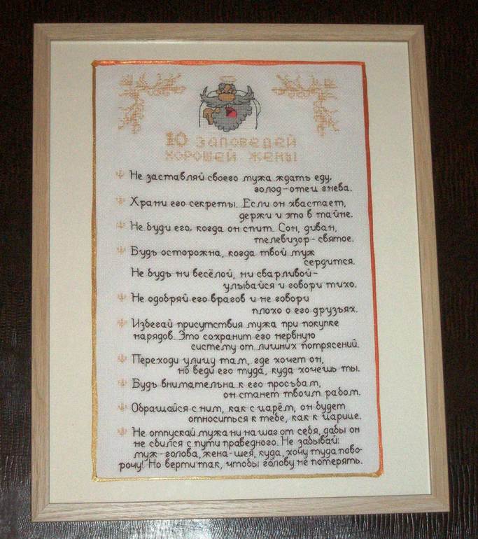 10 заповедей хорошей жены / 10 заповедей хорошего мужа