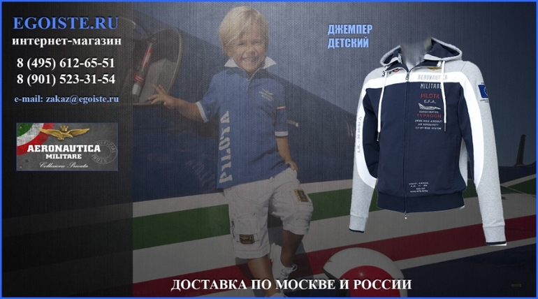 ДЕТСКАЯ ОДЕЖДА AERONAUTICA MILITARE ДЛЯ МАЛЬЧИКОВ