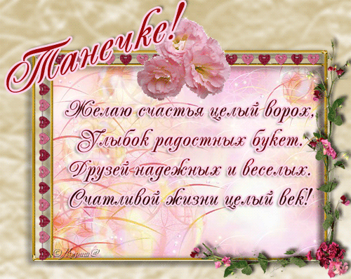 Татьяны, Танечки, Танюши с праздником