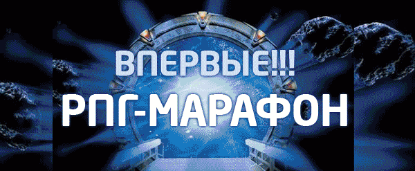 Будущий РПГ-МАРАФОН