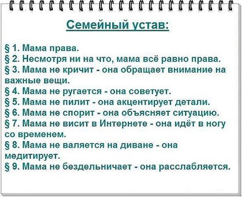 мама всегда права................