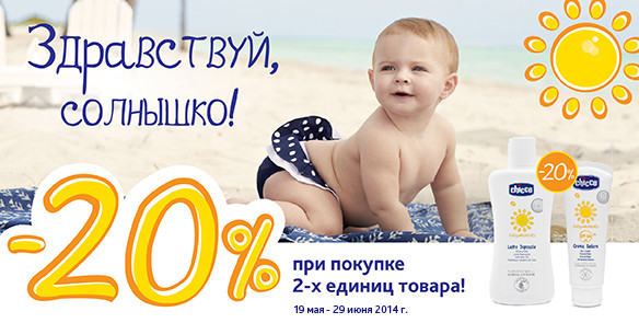 Скидка на солнцезащитные средства!