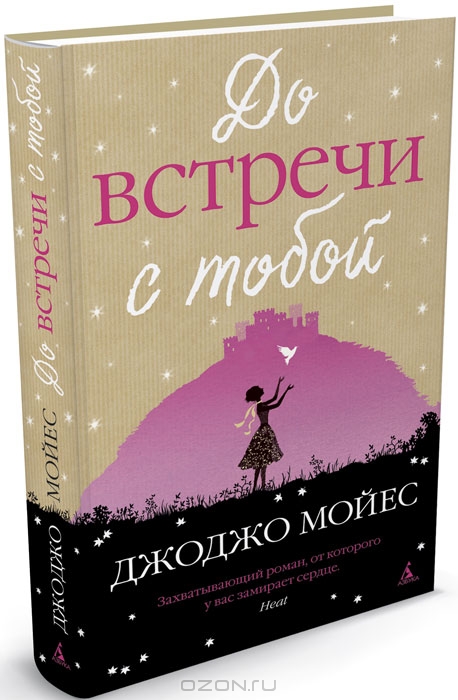 Джоджо Мойес.