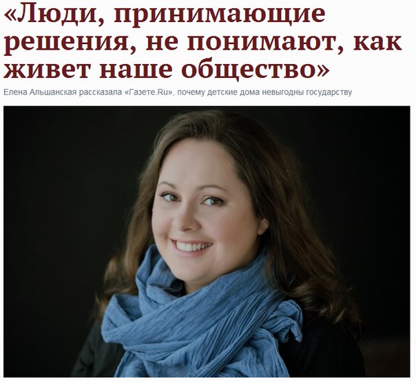 Елена Альшанская о том, почему детские дома невыгодны государству