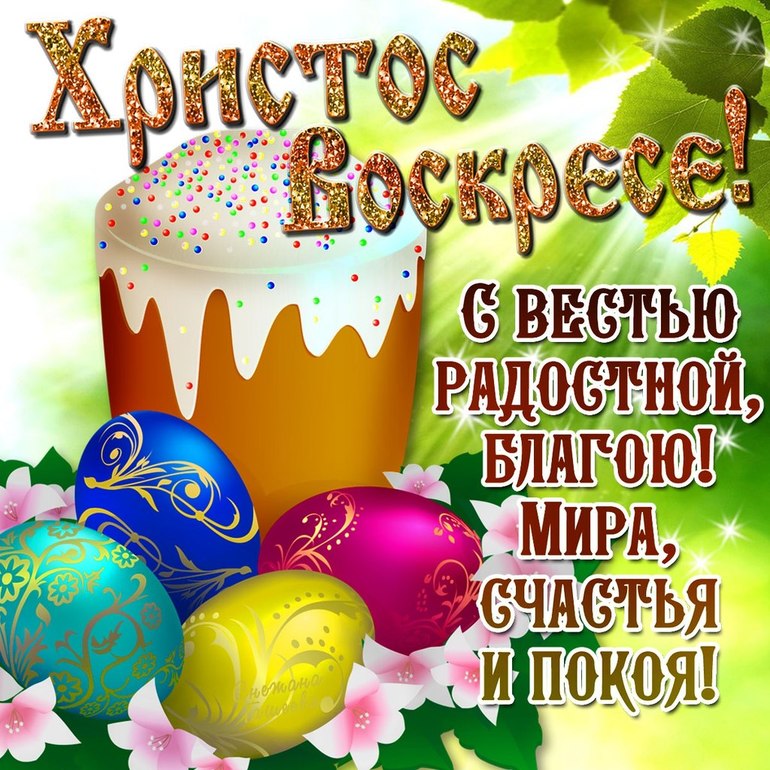 Всех с пасхой!Христос Воскрес!