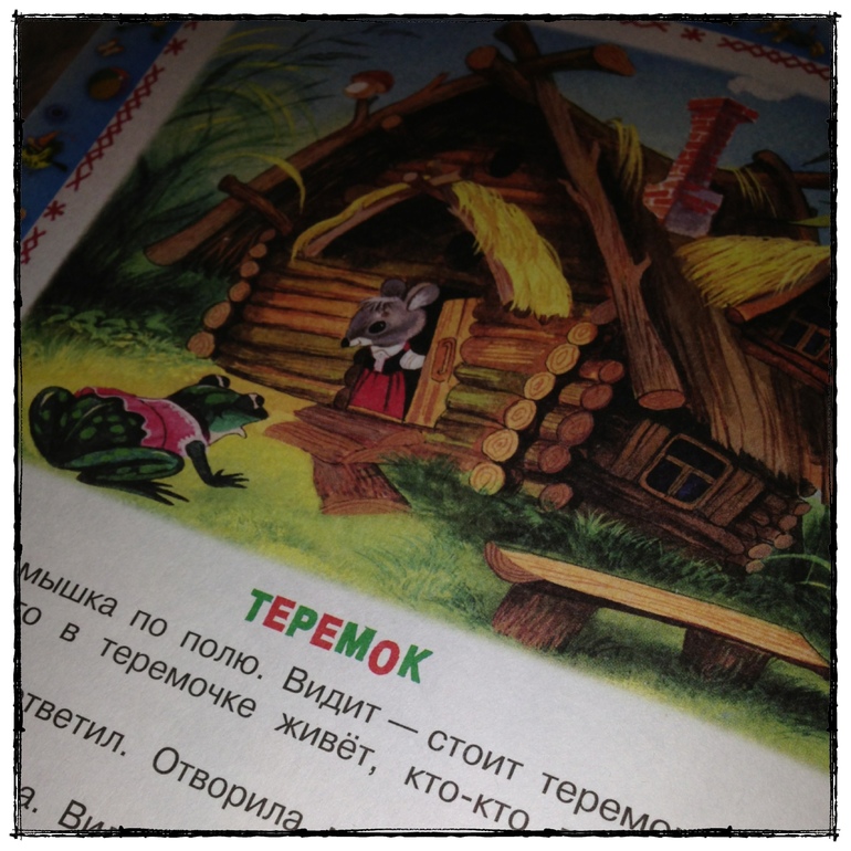Наш теремок