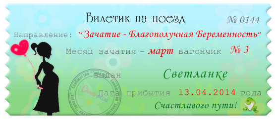 Мой счастливый билетик!