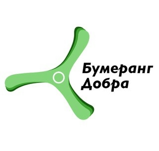 Бумеранг Добра!!!