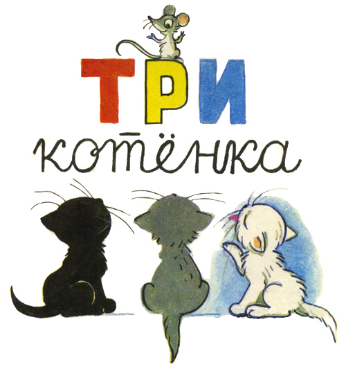 Запись на ФМ "Читаем и играем" - ТЗ "Три котенка" по рассказу Сутеева