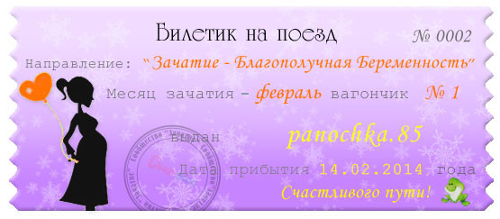 мой билетик на поезд за моим малышом)