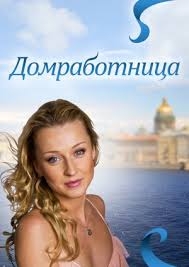 "Домработница"