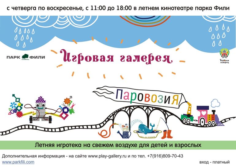 Парк Фили и Летняя площадка "Игровая галерея"