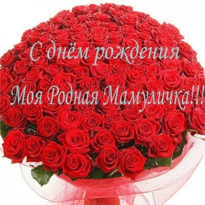 Поздравления с днем рождения маме в прозе