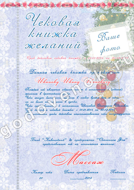 Чековая книжка желаний-2
