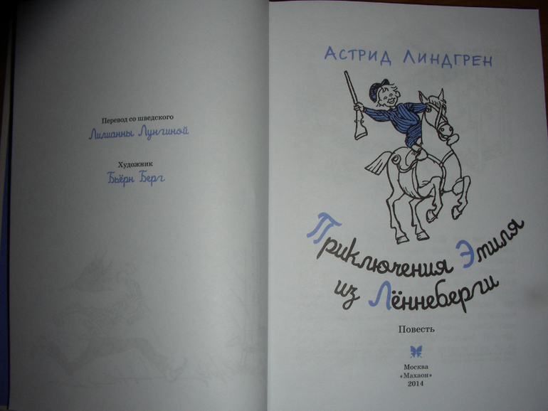 Астрид Линдгрен: Приключения Эмиля из Лённеберги (тканевая обложка)