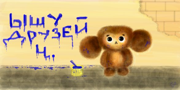 Ищу друзей!