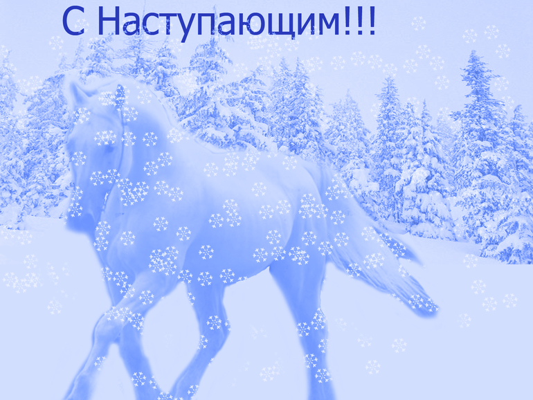 Всех с наступающим!
